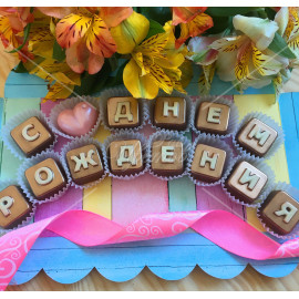 Буквы из шоколада "С днем рождения"