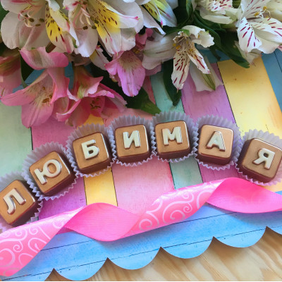 Буквы из шоколада "Любимая"